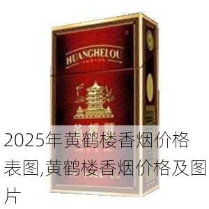 2025年黄鹤楼香烟价格表图,黄鹤楼香烟价格及图片  第31张