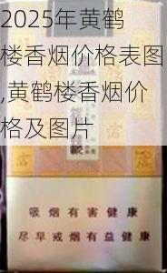 2025年黄鹤楼香烟价格表图,黄鹤楼香烟价格及图片  第25张