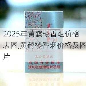 2025年黄鹤楼香烟价格表图,黄鹤楼香烟价格及图片  第35张