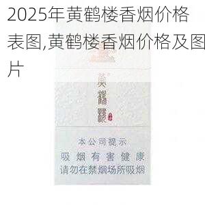 2025年黄鹤楼香烟价格表图,黄鹤楼香烟价格及图片  第33张