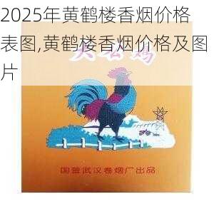 2025年黄鹤楼香烟价格表图,黄鹤楼香烟价格及图片  第46张