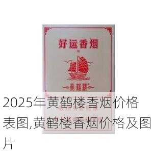 2025年黄鹤楼香烟价格表图,黄鹤楼香烟价格及图片  第44张