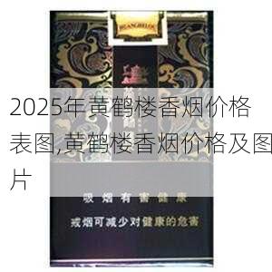 2025年黄鹤楼香烟价格表图,黄鹤楼香烟价格及图片  第43张