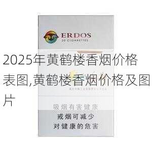 2025年黄鹤楼香烟价格表图,黄鹤楼香烟价格及图片  第41张