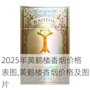 2025年黄鹤楼香烟价格表图,黄鹤楼香烟价格及图片  第38张