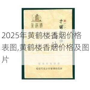 2025年黄鹤楼香烟价格表图,黄鹤楼香烟价格及图片  第45张