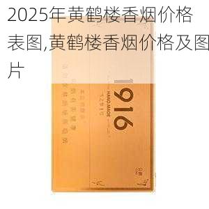 2025年黄鹤楼香烟价格表图,黄鹤楼香烟价格及图片  第42张