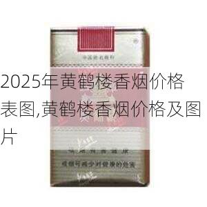 2025年黄鹤楼香烟价格表图,黄鹤楼香烟价格及图片  第52张