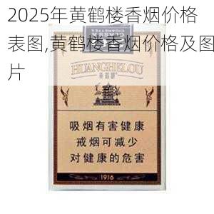 2025年黄鹤楼香烟价格表图,黄鹤楼香烟价格及图片  第51张