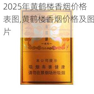 2025年黄鹤楼香烟价格表图,黄鹤楼香烟价格及图片  第50张