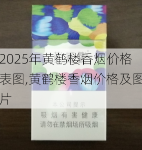 2025年黄鹤楼香烟价格表图,黄鹤楼香烟价格及图片  第53张