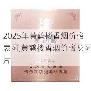 2025年黄鹤楼香烟价格表图,黄鹤楼香烟价格及图片  第49张
