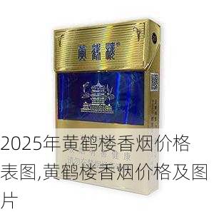 2025年黄鹤楼香烟价格表图,黄鹤楼香烟价格及图片  第54张