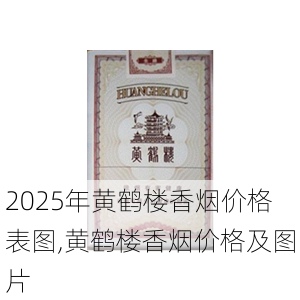2025年黄鹤楼香烟价格表图,黄鹤楼香烟价格及图片  第56张
