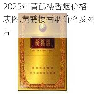 2025年黄鹤楼香烟价格表图,黄鹤楼香烟价格及图片  第55张