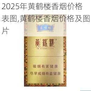 2025年黄鹤楼香烟价格表图,黄鹤楼香烟价格及图片  第64张