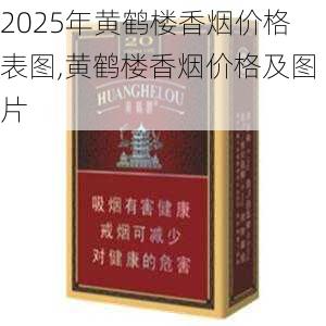 2025年黄鹤楼香烟价格表图,黄鹤楼香烟价格及图片  第59张