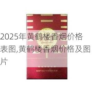 2025年黄鹤楼香烟价格表图,黄鹤楼香烟价格及图片  第65张