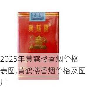 2025年黄鹤楼香烟价格表图,黄鹤楼香烟价格及图片  第66张