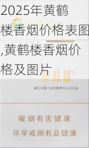 2025年黄鹤楼香烟价格表图,黄鹤楼香烟价格及图片  第58张