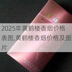 2025年黄鹤楼香烟价格表图,黄鹤楼香烟价格及图片  第68张