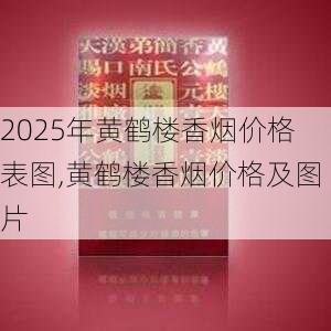 2025年黄鹤楼香烟价格表图,黄鹤楼香烟价格及图片  第57张