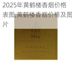 2025年黄鹤楼香烟价格表图,黄鹤楼香烟价格及图片  第70张