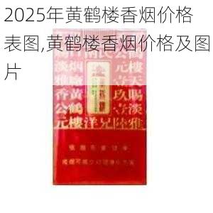 2025年黄鹤楼香烟价格表图,黄鹤楼香烟价格及图片  第76张