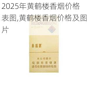 2025年黄鹤楼香烟价格表图,黄鹤楼香烟价格及图片  第78张