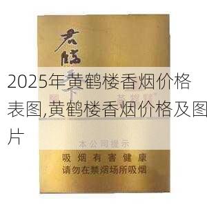 2025年黄鹤楼香烟价格表图,黄鹤楼香烟价格及图片  第74张