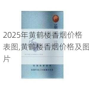 2025年黄鹤楼香烟价格表图,黄鹤楼香烟价格及图片  第77张