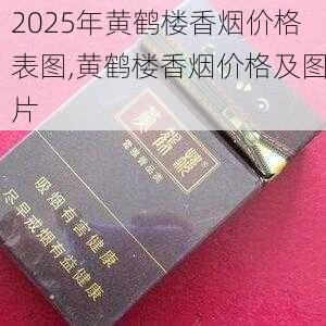 2025年黄鹤楼香烟价格表图,黄鹤楼香烟价格及图片  第73张