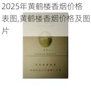 2025年黄鹤楼香烟价格表图,黄鹤楼香烟价格及图片  第69张