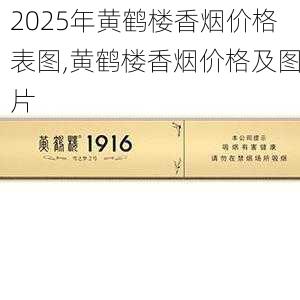 2025年黄鹤楼香烟价格表图,黄鹤楼香烟价格及图片  第72张