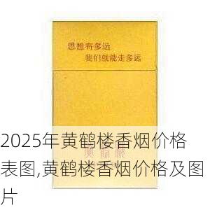 2025年黄鹤楼香烟价格表图,黄鹤楼香烟价格及图片  第75张