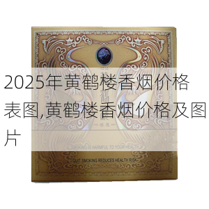 2025年黄鹤楼香烟价格表图,黄鹤楼香烟价格及图片  第89张
