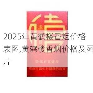 2025年黄鹤楼香烟价格表图,黄鹤楼香烟价格及图片  第95张