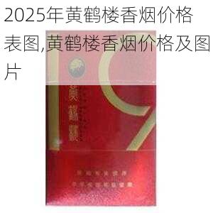 2025年黄鹤楼香烟价格表图,黄鹤楼香烟价格及图片  第94张