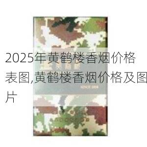 2025年黄鹤楼香烟价格表图,黄鹤楼香烟价格及图片  第83张