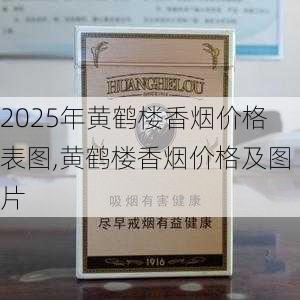 2025年黄鹤楼香烟价格表图,黄鹤楼香烟价格及图片  第90张