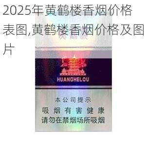 2025年黄鹤楼香烟价格表图,黄鹤楼香烟价格及图片  第92张