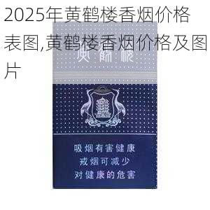 2025年黄鹤楼香烟价格表图,黄鹤楼香烟价格及图片  第98张