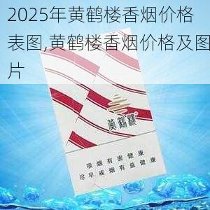 2025年黄鹤楼香烟价格表图,黄鹤楼香烟价格及图片  第101张