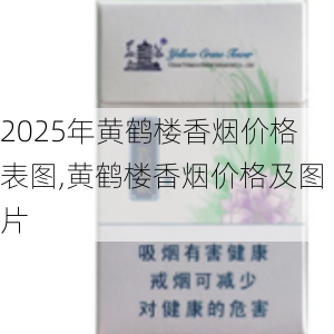 2025年黄鹤楼香烟价格表图,黄鹤楼香烟价格及图片  第104张