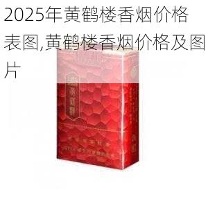 2025年黄鹤楼香烟价格表图,黄鹤楼香烟价格及图片  第99张