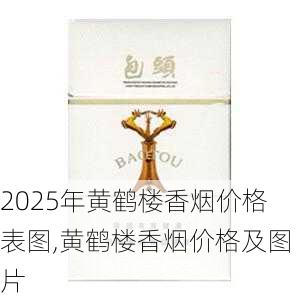 2025年黄鹤楼香烟价格表图,黄鹤楼香烟价格及图片  第100张