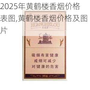 2025年黄鹤楼香烟价格表图,黄鹤楼香烟价格及图片  第97张