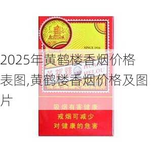 2025年黄鹤楼香烟价格表图,黄鹤楼香烟价格及图片  第105张