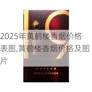 2025年黄鹤楼香烟价格表图,黄鹤楼香烟价格及图片  第115张