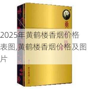 2025年黄鹤楼香烟价格表图,黄鹤楼香烟价格及图片  第112张